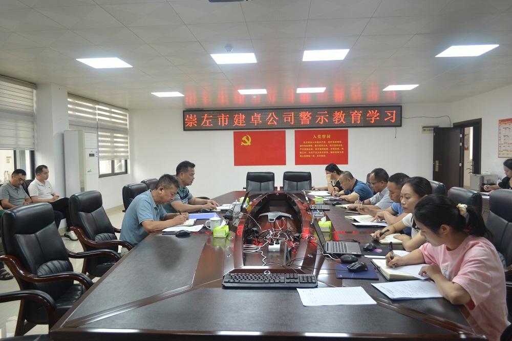 崇左市建卓公司警示教育學(xué)習 .JPG