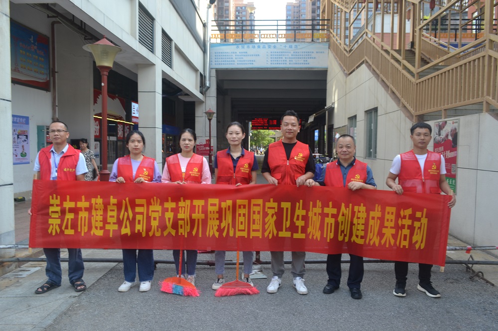 2023年6月30日崇左市建卓公司黨支部開(kāi)展國家衛生城市創(chuàng  )建成果活動(dòng).JPG