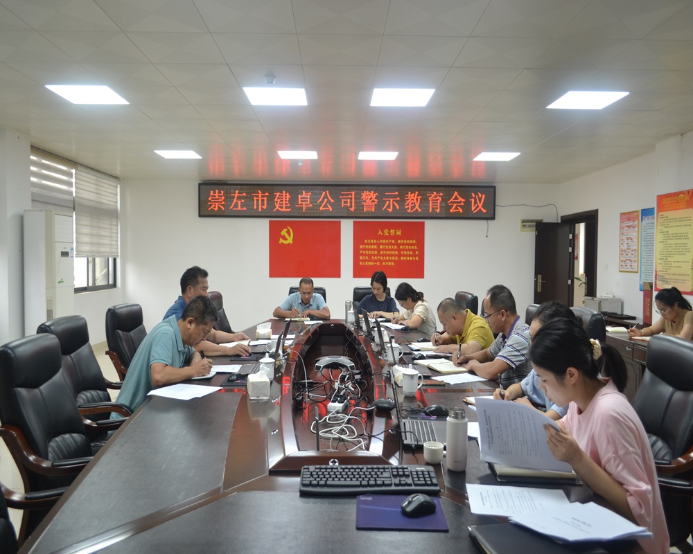 圖1.崇左市建卓公司召開(kāi)警示教育、集體廉潔談話(huà)暨作風(fēng)建設集體談話(huà)會(huì ).JPG